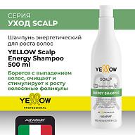 Шампунь энергетический для роста волос YELLOW Energy Shampoo 500 мл
