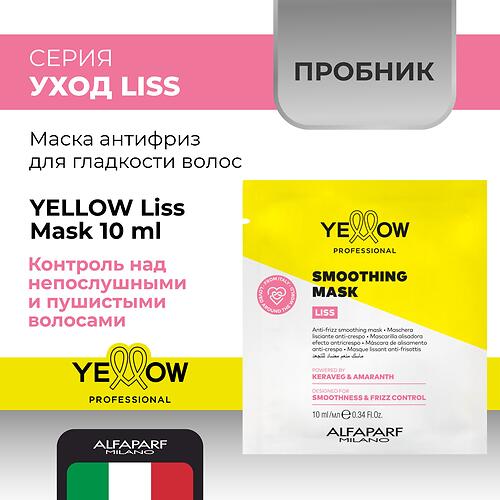 Маска антифриз для гладких волос YELLOW Liss Mask Пробник 10 мл (4)