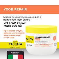 Маска реконструирующая для повреждённых волос YELLOW Repair Mask 300 мл