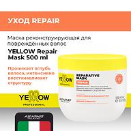Маска реконструирующая для повреждённых волос YELLOW Repair Mask 500 мл