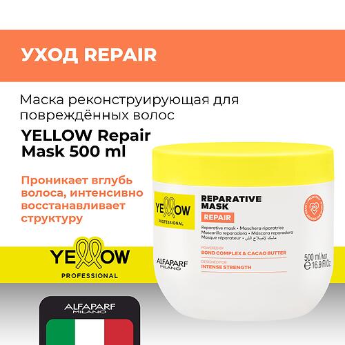 Маска реконструирующая для повреждённых волос YELLOW Repair Mask 500 мл (5)