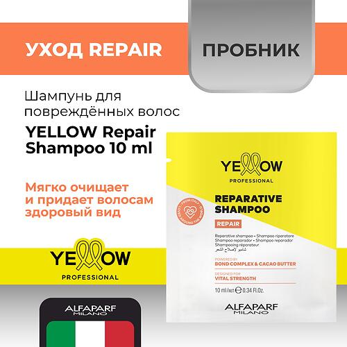 Шампунь реконструирующий для повреждённых волос YELLOW Repair Shampoo Пробник 10 мл (4)