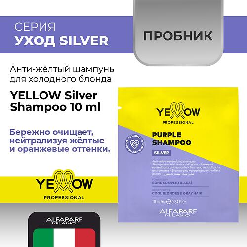Анти-жёлтый шампунь для холодного блонда и седых волос YELLOW Silver Shampoo Пробник 10 мл (4)