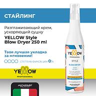 Разглаживающий крем, ускоряющий сушку YELLOW Style Blow Dryer 250 мл