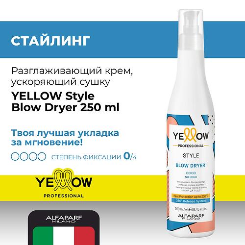 Разглаживающий крем, ускоряющий сушку YELLOW Style Blow Dryer 250 мл (1)
