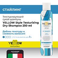 Текстурирующий сухой шампунь легкой фиксации YELLOW Style Texturizing Dry Shampoo 250 мл